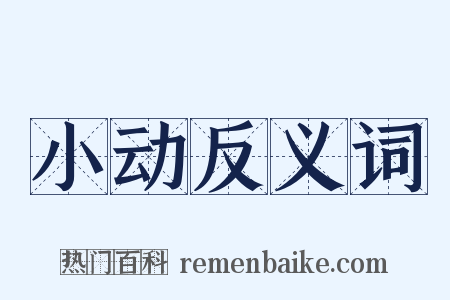 小动反义词是什么意思的图片